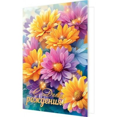 Открытка С днем рождения! 125х194 мм