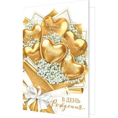 Открытка  В день рождения  125х194 мм