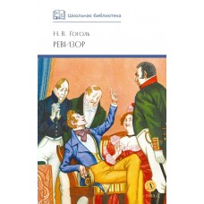 Гоголь Н.В.  Ревизор