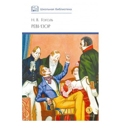 Гоголь Н.В.  Ревизор