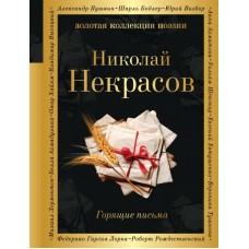 Некрасов Н.А. Горящие письма