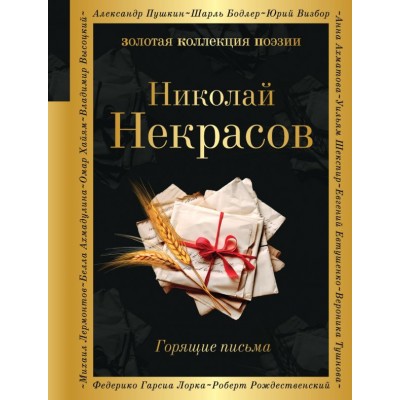 Некрасов Н.А. Горящие письма