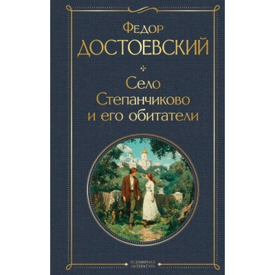 Достоевский Ф.М. Село Степанчиково и его обитатели