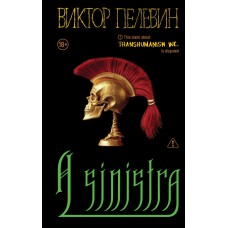 Пелевин В.О. A Sinistra | А Синистра | Левый Путь