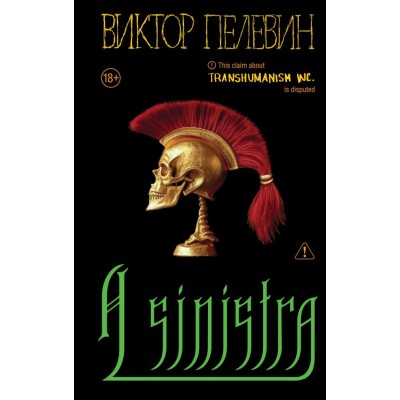 Пелевин В.О. A Sinistra | А Синистра | Левый Путь