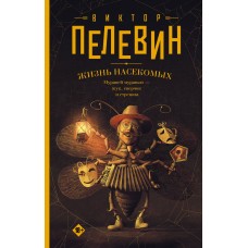 Пелевин В.О. Жизнь насекомых