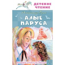 Грин А.С. Алые паруса