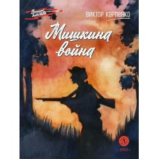 Карпенко В.Ф. Мишкина война