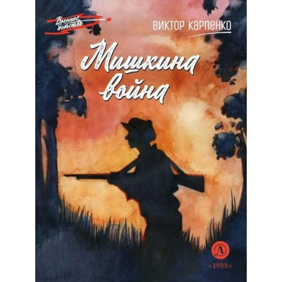 Карпенко В.Ф. Мишкина война