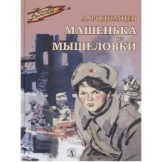 Родимцев А.И. Машенька из Мышеловки