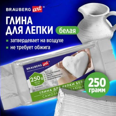 Глина для лепки  (масса длямоделирования) самозатвердевающая, белая 250 г, ART CLASSIC Brauberg