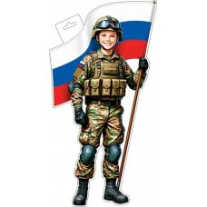 Плакат Мальчик-военный с флагом ( РФ ) 348х410 мм