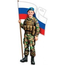 Плакат Мальчик-десантник с флагом ( РФ ) 348х410 мм