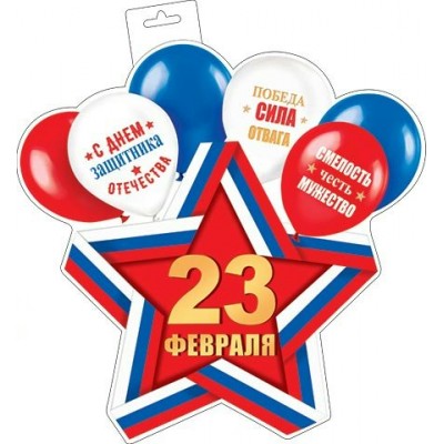 Плакат 23 февраля, звезда и шарики ( РФ ) 348х410 мм