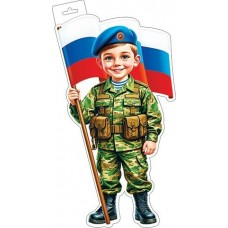 Плакат Мальчик-военный с флагом ( РФ ) 348х410 мм