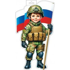 Плакат Мальчик-военный с флагом ( РФ ) 348х410 мм