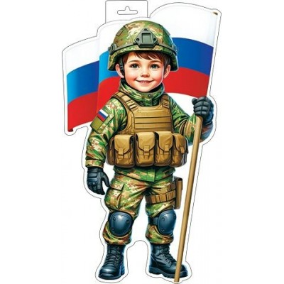 Плакат Мальчик-военный с флагом ( РФ ) 348х410 мм