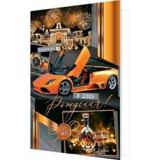 Открытка С днем рождения! 190х290 мм