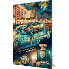 Открытка  С днем рождения! 190х290 мм