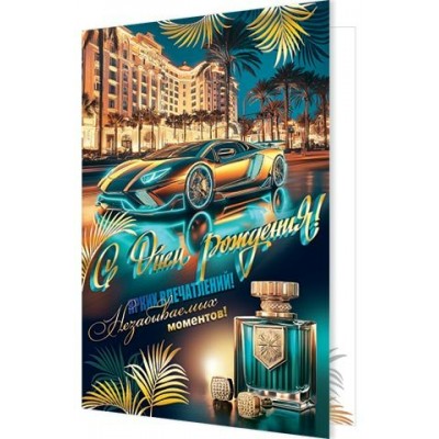 Открытка  С днем рождения! 190х290 мм