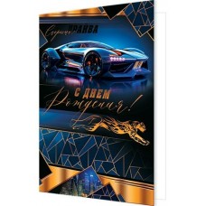 Открытка  С днем рождения! 190х290 мм