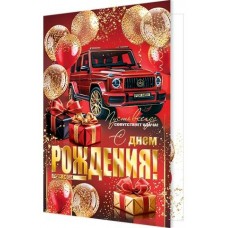 Открытка  С днем рождения! 190х290 мм