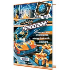 Открытка  С днем рождения! 190х290 мм