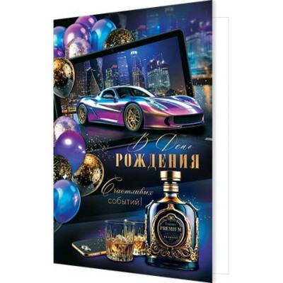 Открытка  В день рождения 190х290 мм