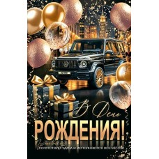 Открытка  В день рождения! 190х290 мм