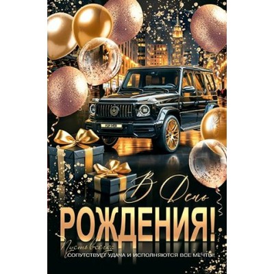 Открытка  В день рождения! 190х290 мм