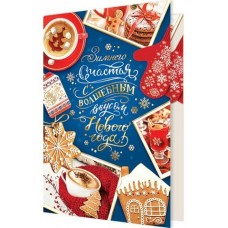 Открытка  Зимнего счастья с волшебным вкусом Нового года! 125х194 мм