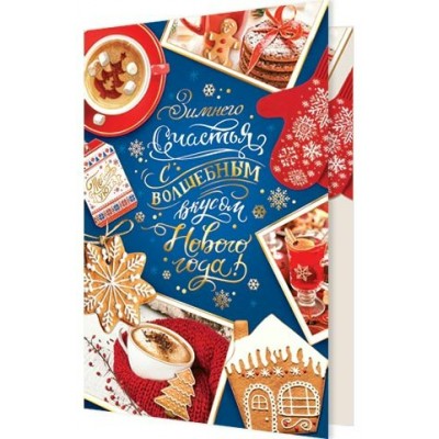 Открытка  Зимнего счастья с волшебным вкусом Нового года! 125х194 мм