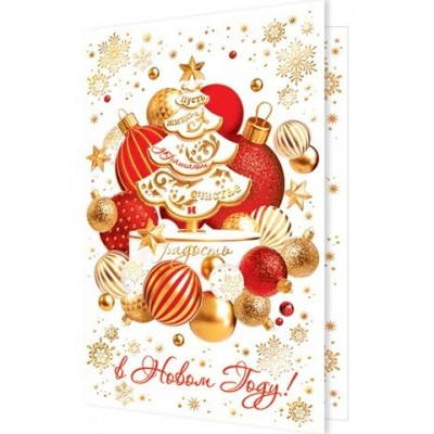 Открытка  Пусть жизнь украшает счастье и радость в Новом году! 125х194 мм
