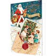 Открытка  Сказочных чудес в новом году! 125х194 мм