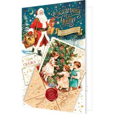 Открытка  Сказочных чудес в новом году! 125х194 мм