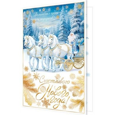Открытка  Счастливого Нового года! 125х194 мм