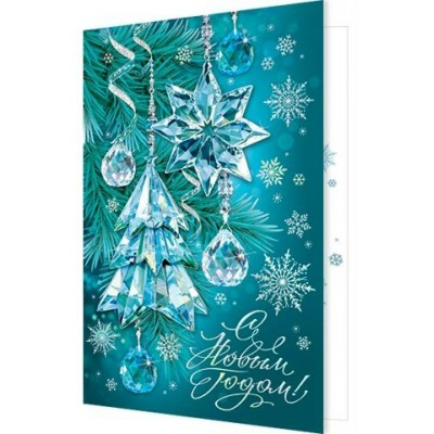 Открытка  С Новым годом! 125х194 мм