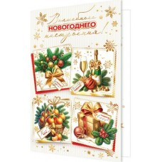 Открытка  Волшебного новогоднего настроения! 125х194 мм