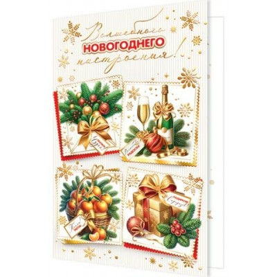 Открытка  Волшебного новогоднего настроения! 125х194 мм
