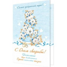 Открытка  С днем свадьбы! 125х194 мм