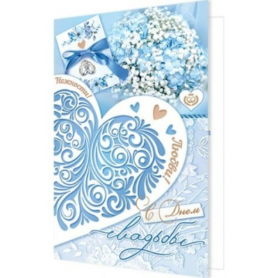 Открытка С днем свадьбы! 125х194 мм