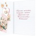 Открытка  С днем свадьбы! 125х194 мм