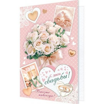 Открытка  С днем свадьбы! 125х194 мм