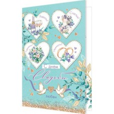 Открытка  С днем свадьбы 125х194 мм