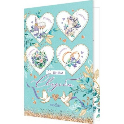 Открытка  С днем свадьбы 125х194 мм