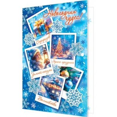 Открытка Новогодних чудес!125х194 мм