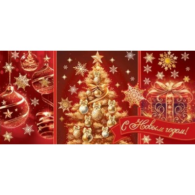 Конверт для денег  С Новым годом! 85х165 мм