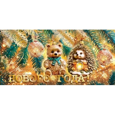 Конверт для денег Сказочного нового года! 85х165 мм