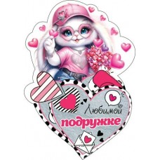 Открытка  Любимой подружке 95х145 мм