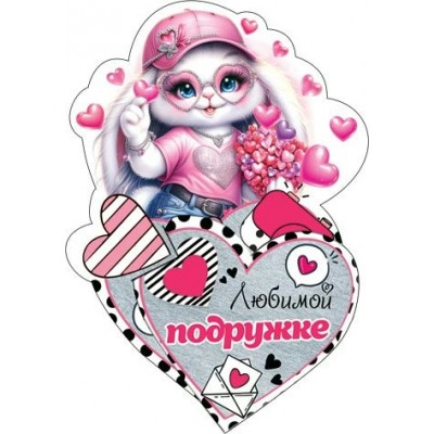 Открытка  Любимой подружке 95х145 мм